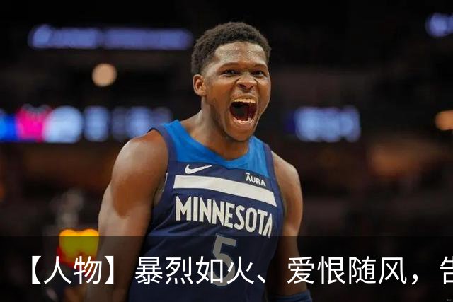 【人物】暴烈如火、爱恨随风，告别时刻仍是少年