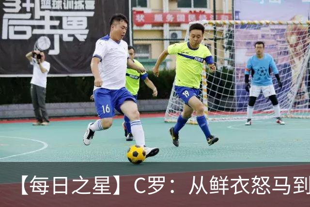 【每日之星】C罗：从鲜衣怒马到41岁图腾 他用双响炮击碎质疑