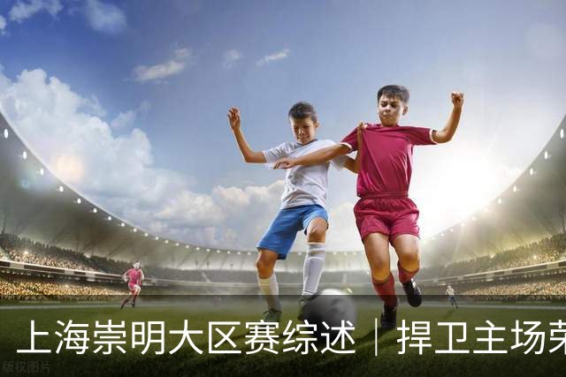 上海崇明大区赛综述｜捍卫主场荣耀！上海横沙誉民获赛季首冠