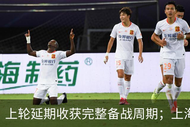 上轮延期收获完整备战周期；上海海港客赴玉溪，全力冲击三分带回上海