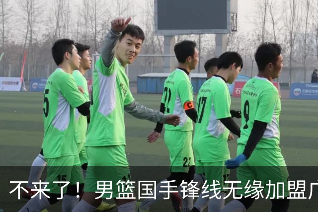 不来了！男篮国手锋线无缘加盟广东队，宏远休赛期首笔谈判破裂？