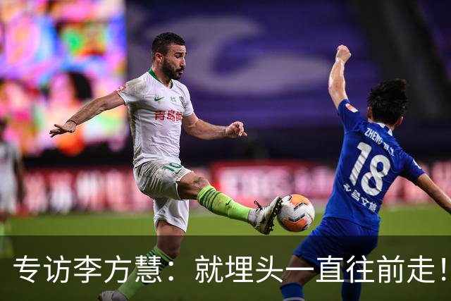 专访李方慧：就埋头一直往前走！
