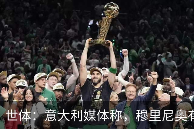 世体：意大利媒体称，穆里尼奥有意为皇马引进曼联旧部麦克托米奈