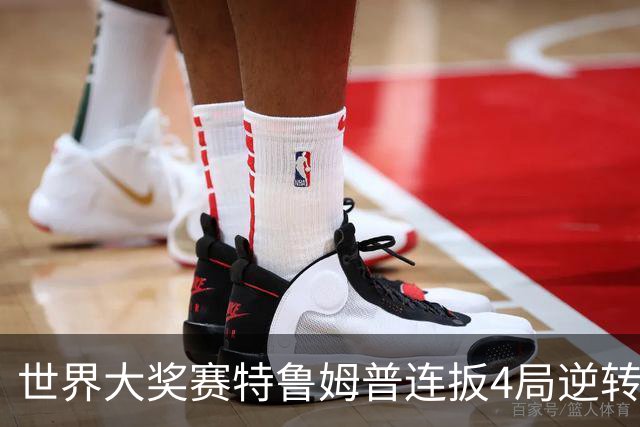 世界大奖赛特鲁姆普连扳4局逆转 塞尔比4-3袁思俊