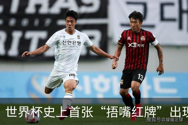 世界杯史上首张“捂嘴红牌”出现