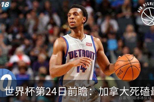 世界杯第24日前瞻：加拿大死磕最大苦主 姆巴佩冲击里程碑
