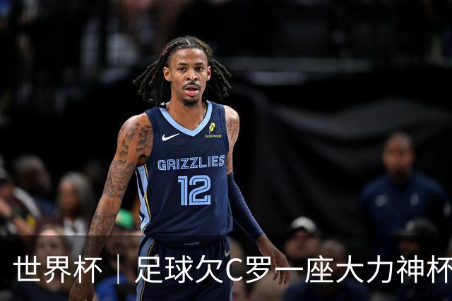 世界杯｜足球欠C罗一座大力神杯吗？