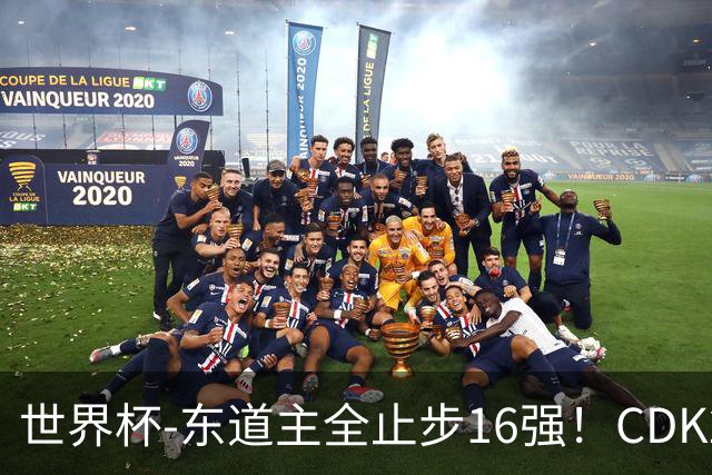 世界杯-东道主全止步16强！CDK2射1传 比利时4-1淘汰美国