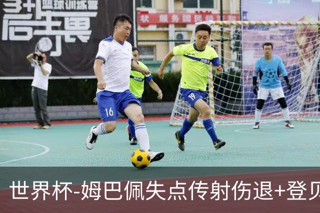世界杯-姆巴佩失点传射伤退+登贝莱破门 法国2-0摩洛哥