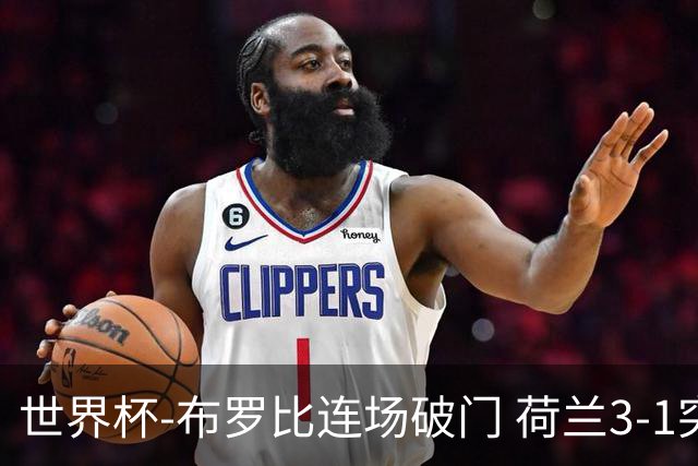 世界杯-布罗比连场破门 荷兰3-1突尼斯获小组头名将战摩洛哥