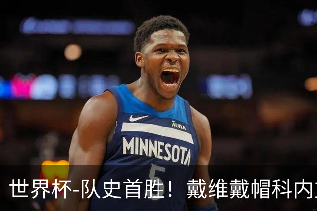 世界杯-队史首胜！戴维戴帽科内重伤 加拿大6-0九人卡塔尔