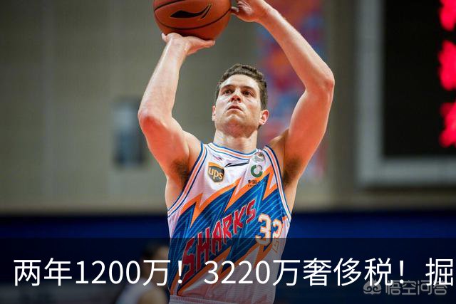 两年1200万！3220万奢侈税！掘金疯了！还有动作吗？