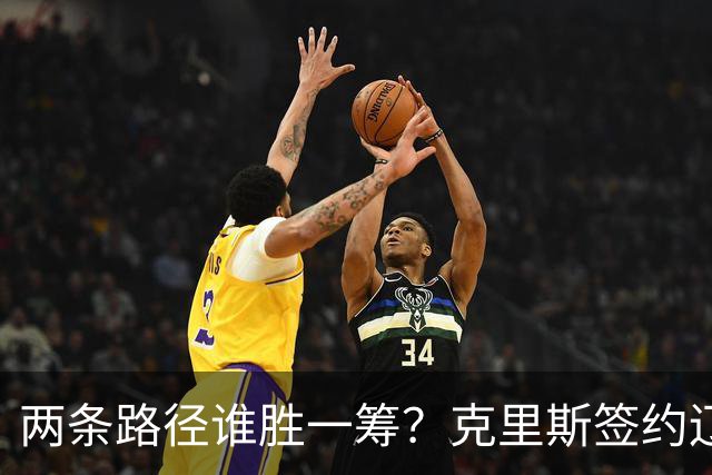 两条路径谁胜一筹？克里斯签约辽宁，法耶有望加盟高速男篮