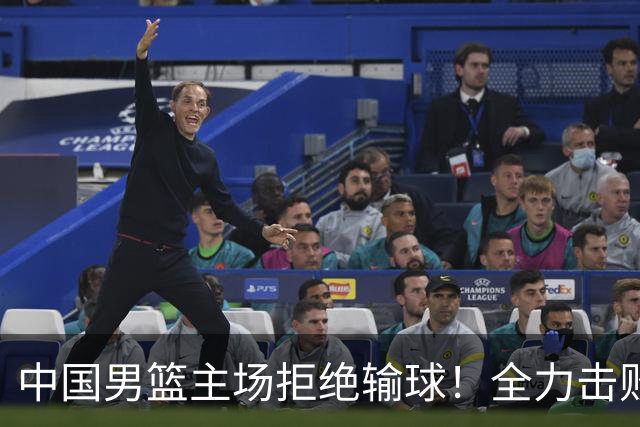 中国男篮主场拒绝输球！全力击败日本，杨瀚森或被弃用，央视直播