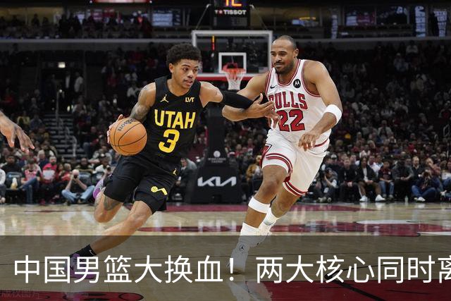 中国男篮大换血！两大核心同时离队，徐杰、张镇麟或迎来新机遇