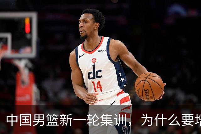 中国男篮新一轮集训，为什么要增补两名后卫，郭士强说出心里话