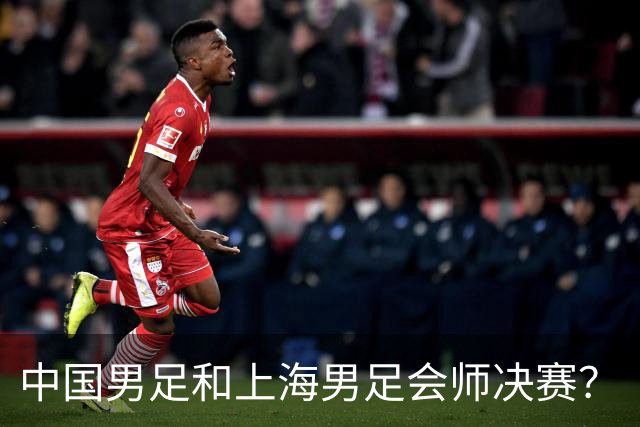 中国男足和上海男足会师决赛？