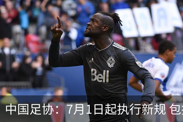 中国足协：7月1日起执行新规 包括捂嘴染红+限时离场