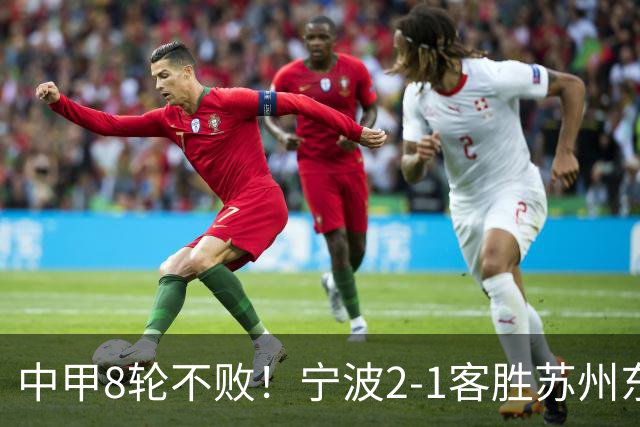中甲8轮不败！宁波2-1客胜苏州东吴 庞开元传射 东吴仍处降级区