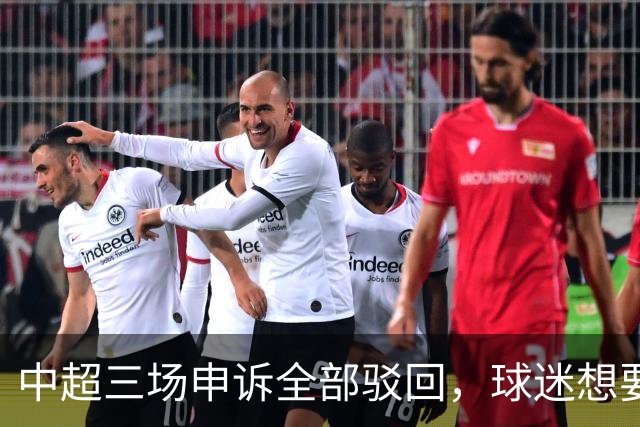中超三场申诉全部驳回，球迷想要的公平，从来不是一纸通知