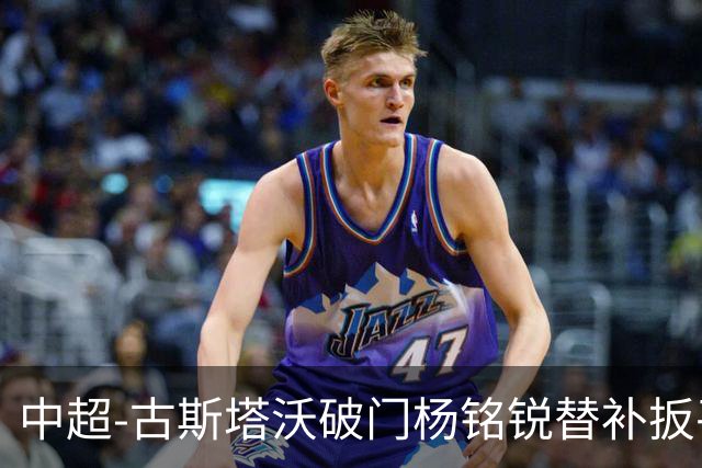 中超-古斯塔沃破门杨铭锐替补扳平 河南1-1英博