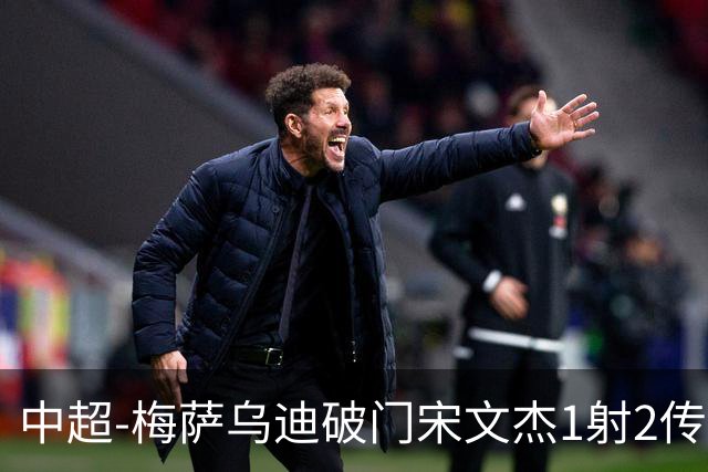 中超-梅萨乌迪破门宋文杰1射2传 海牛4-2玉昆结束4连败