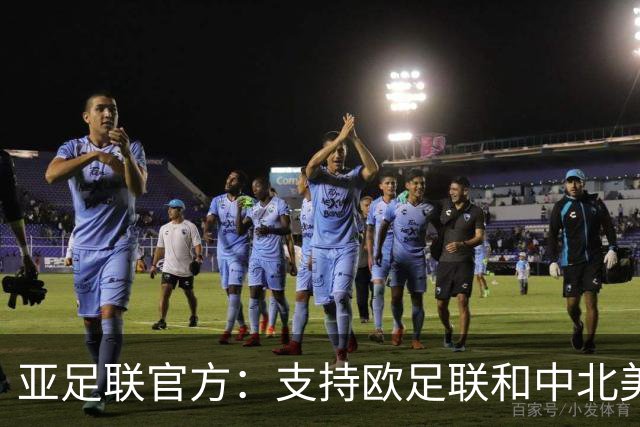 亚足联官方：支持欧足联和中北美足联，呼吁FIFA复盘自身治理