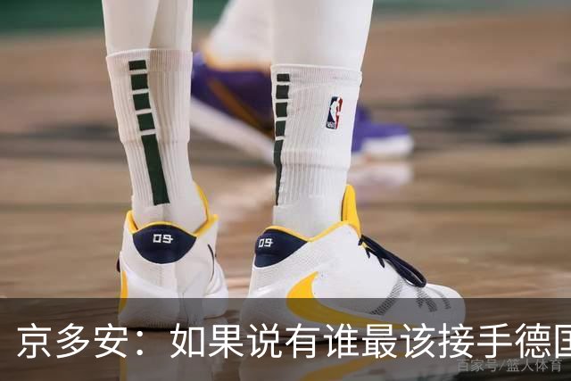 京多安：如果说有谁最该接手德国队，那么就非克洛普莫属