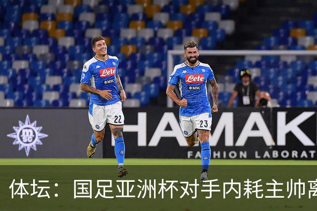 体坛：国足亚洲杯对手内耗主帅离任 足协高层变动成主因
