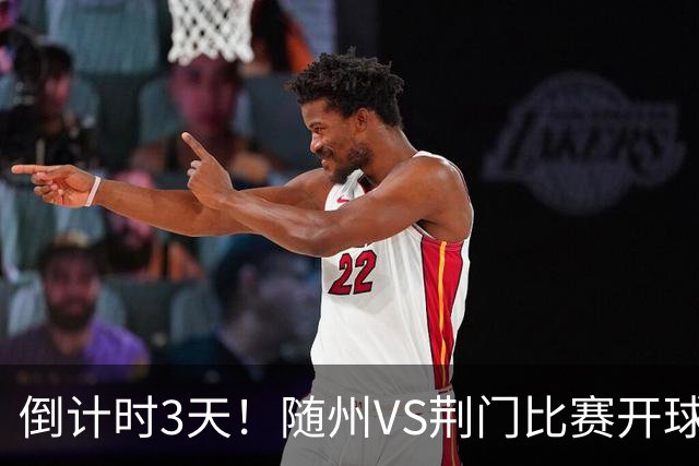 倒计时3天！随州VS荆门比赛开球时间调整，中午12点最后一轮抢票！