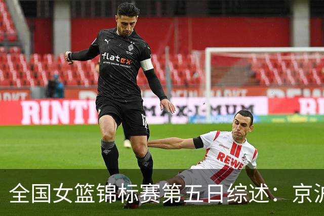 全国女篮锦标赛第五日综述：京沪鲁川拿下开门红 河南五连胜