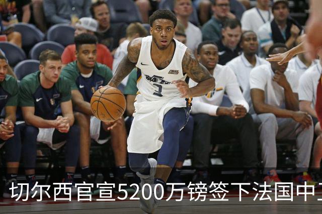 切尔西官宣5200万镑签下法国中卫拉克罗瓦，合同至2032年