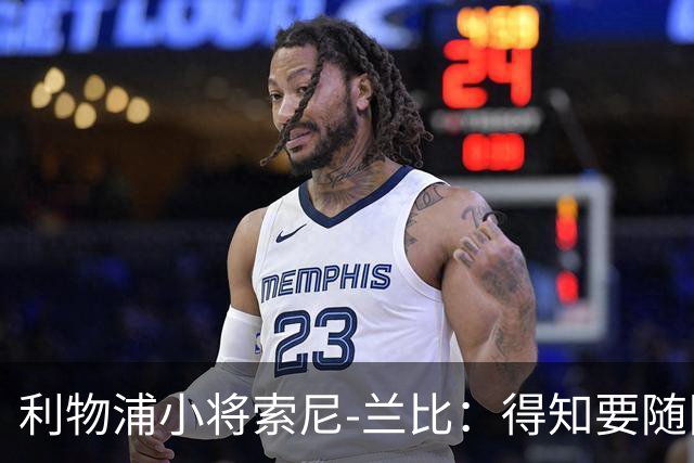 利物浦小将索尼-兰比：得知要随队去美国我第一时间打给妈妈