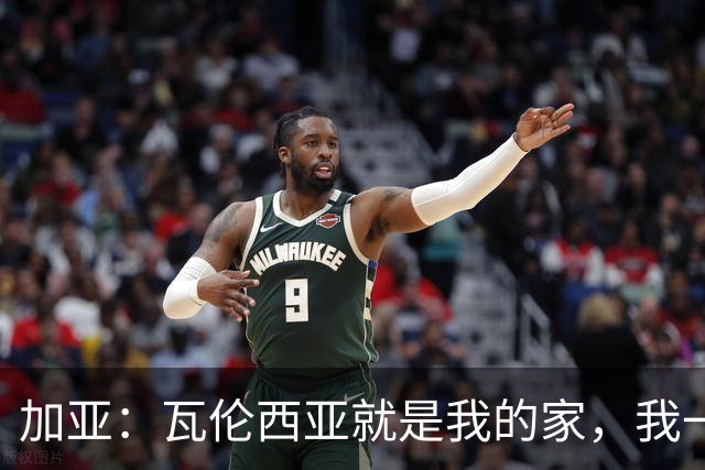加亚：瓦伦西亚就是我的家，我一直都很珍惜在这里的时光
