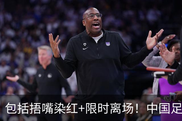 包括捂嘴染红+限时离场！中国足协官方：7月1日起各赛事执行新规