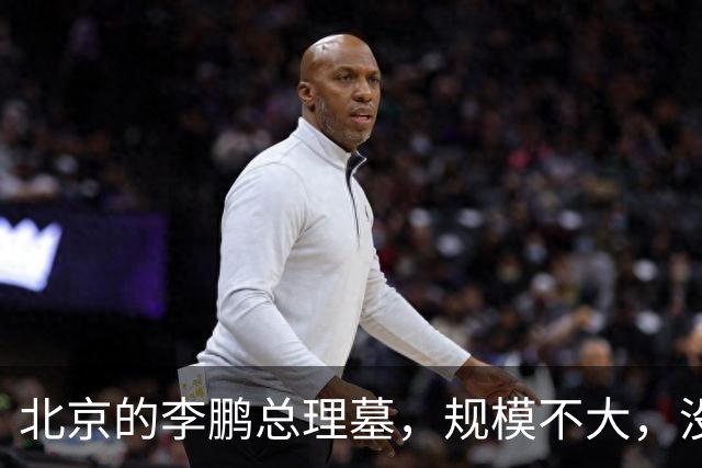 北京的李鹏总理墓，规模不大，没有传统坟冢，碑上仅有六个字