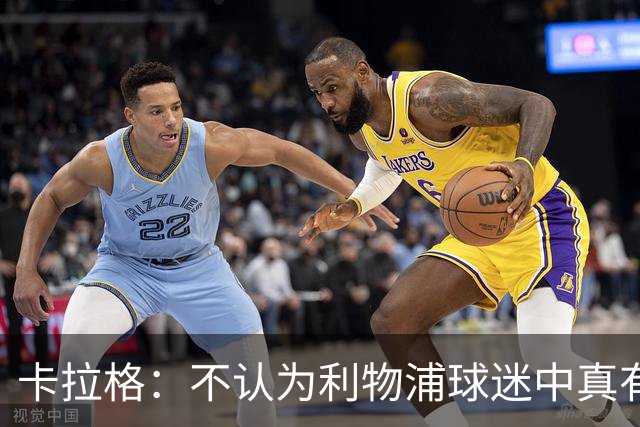 卡拉格：不认为利物浦球迷中真有人相信球队能夺冠，这感觉不对劲
