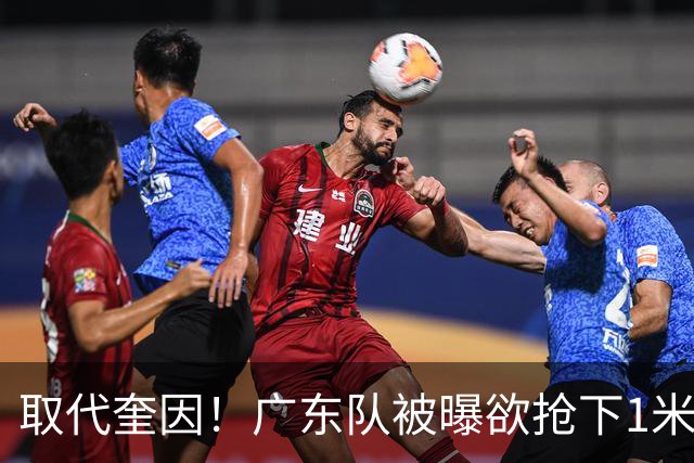 取代奎因！广东队被曝欲抢下1米91新小外援，保底能进总决赛？
