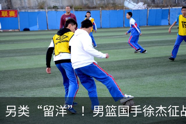 另类“留洋”！男篮国手徐杰征战德鲁联赛 以赛代练志在提升短板