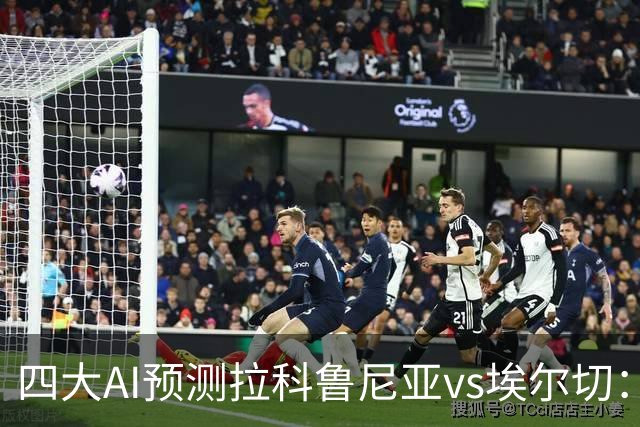 四大AI预测拉科鲁尼亚vs埃尔切：三家看好大拉科，Kimi猜平局
