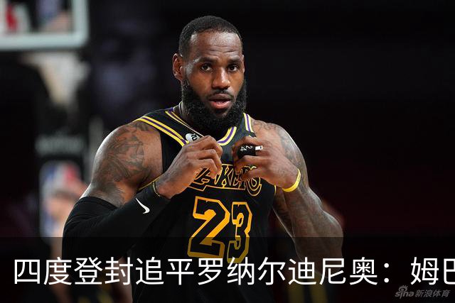 四度登封追平罗纳尔迪尼奥：姆巴佩全年53球、世界杯10球