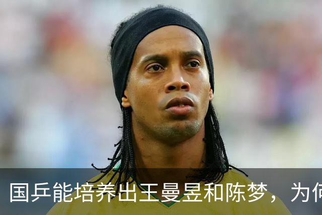 国乒能培养出王曼昱和陈梦，为何始终难以培养出第2个孙颖莎？