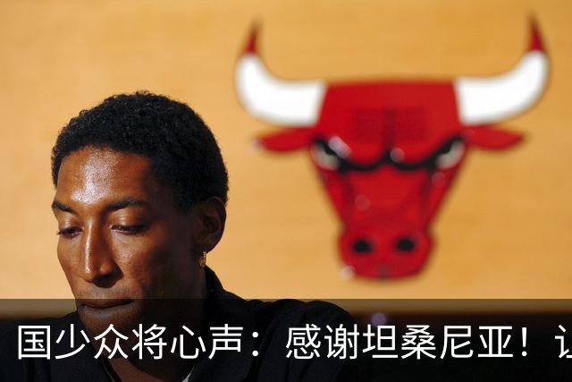 国少众将心声：感谢坦桑尼亚！让我们认清了世界级