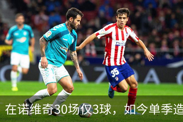 在诺维奇30场仅3球，如今单季造40球，阿森纳为他花4000万欧元