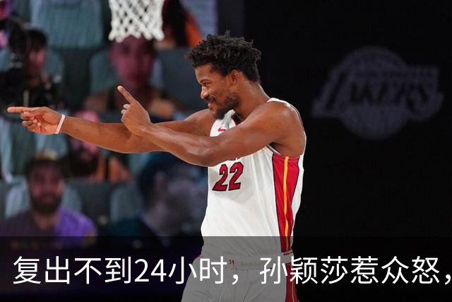 复出不到24小时，孙颖莎惹众怒，荒唐的一幕发生，刘国梁“背锅”
