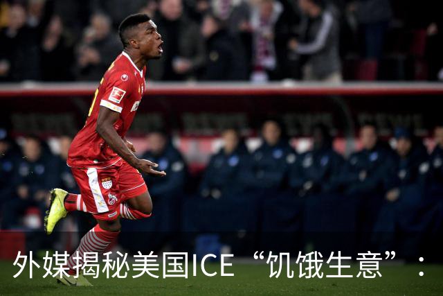 外媒揭秘美国ICE“饥饿生意”：提供还冻着的食物、散发着恶臭的肉，移民为避免吃“狗粮”要花数千美元，部分食品售价高达超市三倍