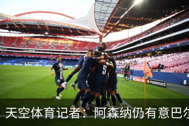 天空体育记者：阿森纳仍有意巴尔科拉