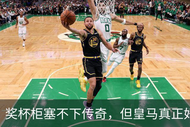 奖杯柜塞不下传奇，但皇马真正好看的是更衣室里的《纸牌屋》
