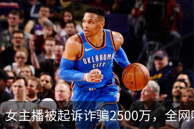 女主播被起诉诈骗2500万，全网吵翻了：聊天记录露骨，刑拘仅开胃菜，更恶心在后面