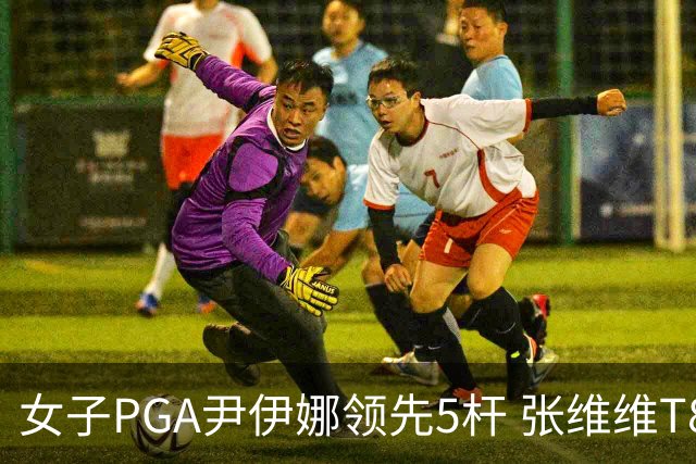 女子PGA尹伊娜领先5杆 张维维T8殷若宁刘艳晋级
